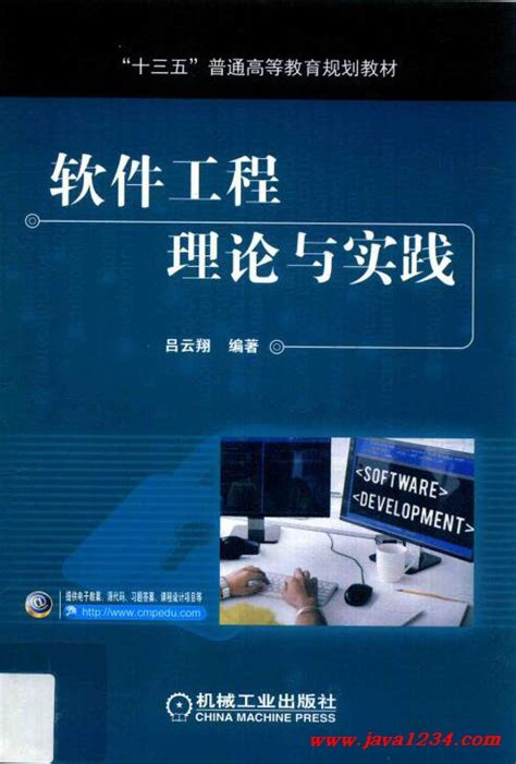 软件工程理论与实践吕云翔 Pdf 下载java知识分享网 免费java资源下载