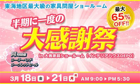 Web限定 半期に一度の大感謝祭～同時開催：シーリーベッドシークレットセール～ アウトレット家具 インテリア のセール・イベント情報ならseiloo