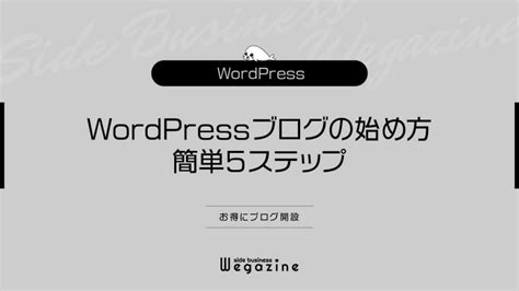 ブログ初心者が失敗しないブログテーマの決め方10選【決まらない時の対処法】 副業＆アフィリエイト情報発信メディア「副業 ウェガジン」