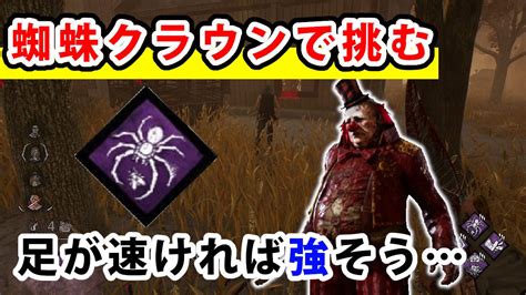 タクト On Twitter 【dead By Daylight】蜘蛛クラウンやってみた【dbd】