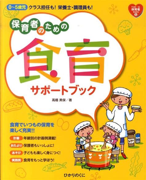 楽天ブックス 保育者のための食育サポートブック 0～5歳児クラス担任も！栄養士・調理員も！ 高橋美保 9784564607639 本