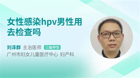 男性会感染hpv吗39健康网精编内容