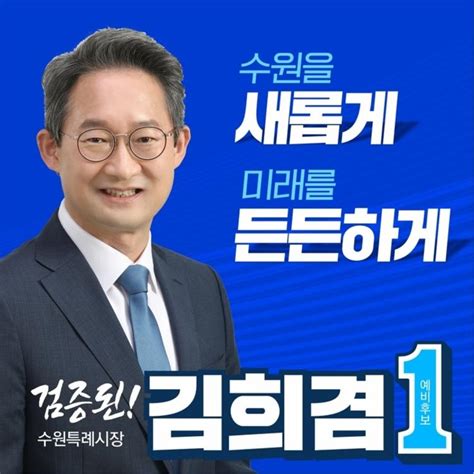 김희겸 수원시장 예비후보 포함 ‘민주당 경선 최종 후보 확정수원화성신문 수원·화성 대표 지역신문