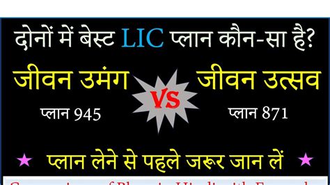 LIC Jeevan Umang VS Jeevan Utsav LIC जवन उमग VS जवन उतसव LIC