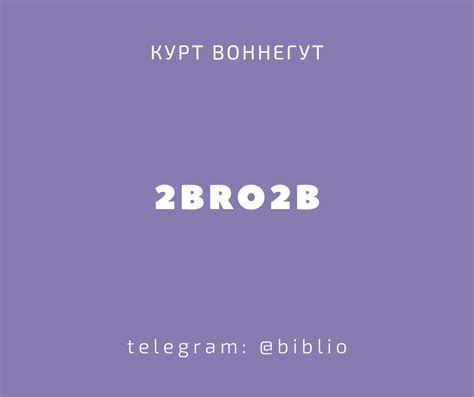 2bro2b Курт Воннегут Telegraph