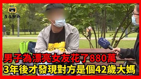 男子為漂亮女友花了880萬，3年後才發現對方是個42歲大媽！直擊現場社會新聞社會民生人物生活時事臺灣臺灣新聞 Youtube