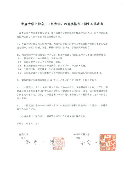 協定書│学校法人青森山田学園 青森大学