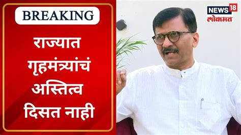 Sanjay Raut Speech राज्यात गृहमंत्र्यांचं अस्तित्व दिसत नाही Marathi News Youtube