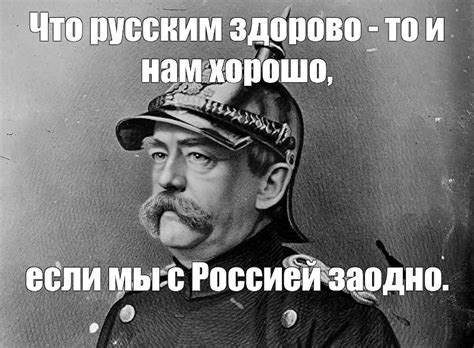 Мем: "Что русским здорово - то и нам хорошо, если мы с Россией заодно ...