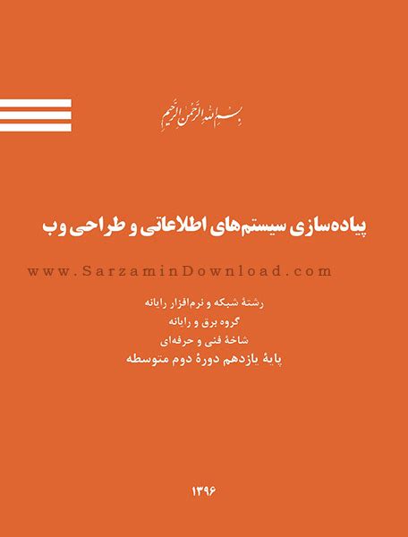 دانلود کتاب آموزش پیاده سازی سیستم های اطلاعاتی و طراحی وب