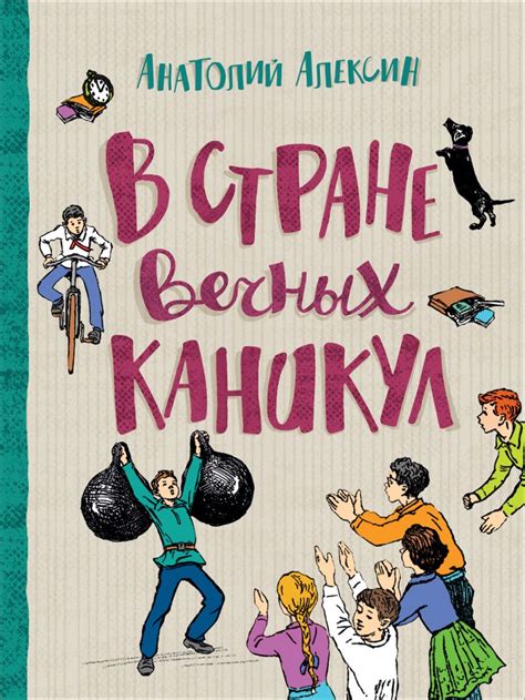 Алексин А. В стране вечных каникул (Любимые детские истории) • Алексин ...
