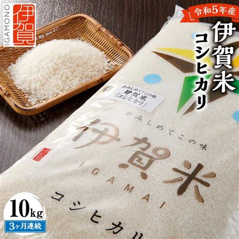 【楽天市場】【ふるさと納税】令和5年産 伊賀米コシヒカリ 10kg（3ヶ月連続） 米 お米 白米 特別栽培米 ツヤツヤ モチモチ 冷めても