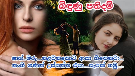 බඳණ පතදම sinhala keti katha keti katha adara katha nawa