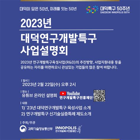 특구재단 ‘2023년 대덕연구개발특구육성사업 사업설명회 개최