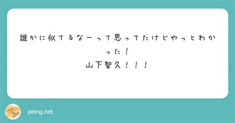 誰かに似てるなーって思ってたけどやっとわかった！ 山下智久！！！ Peing 質問箱