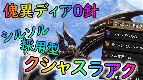 【mhrサンブレイク】スラアクの追撃にも乗るシルソルの弱特属性！！ 超会心とか時代遅れな気がしてきた！！【ゆっくり実況】 Youtube