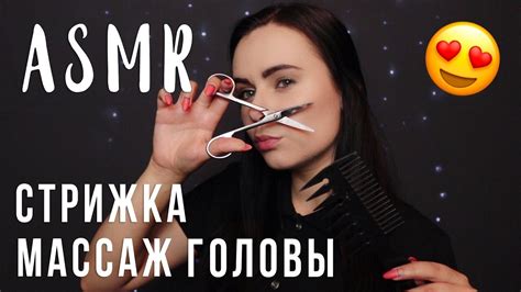 АСМР Ролевая игра Парикмахерская ️ Массаж головы Стрижка Asmr