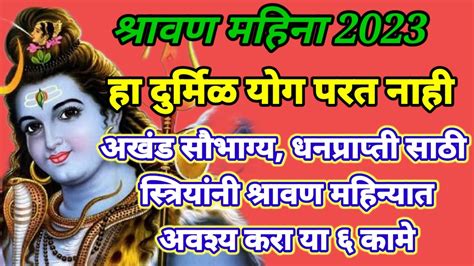 श्रावण महिना २०२३तब्बल १९ वर्षांनी शुभ योग स्त्रियांनी अखंड सौभाग्य