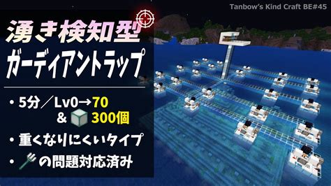 【マイクラ統合版※概要欄必読】湧き検知型ガーディアントラップ【田ん坊の親切クラフト45】 Minecraft Builders