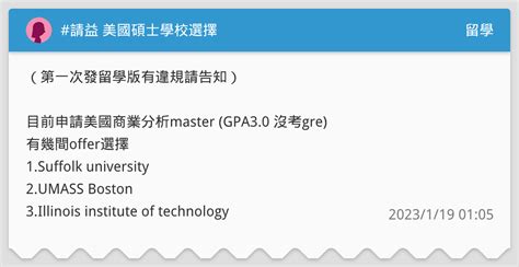 請益 美國碩士學校選擇 留學板 Dcard