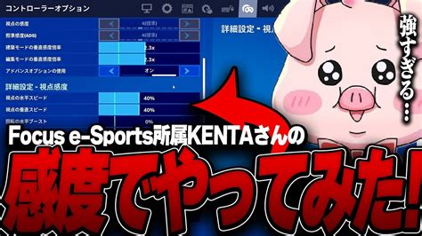 【ローセンシ】神エイムになれるkentaさんの最強感度でやってみた！【フォートナイトfortnite】 Youtube