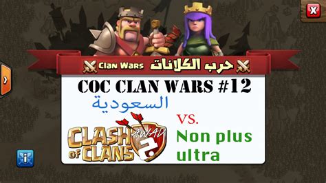 CoC Clan Wars #12 حرب الكلانات - YouTube