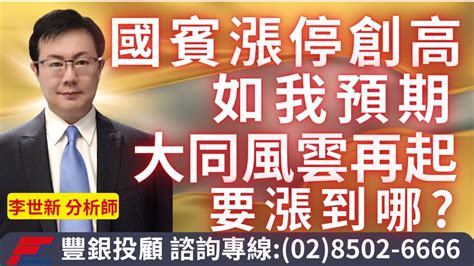 20240508李世新分析師｜國賓漲停創高一如預期！大同風雲再起要到哪裏？ Youtube