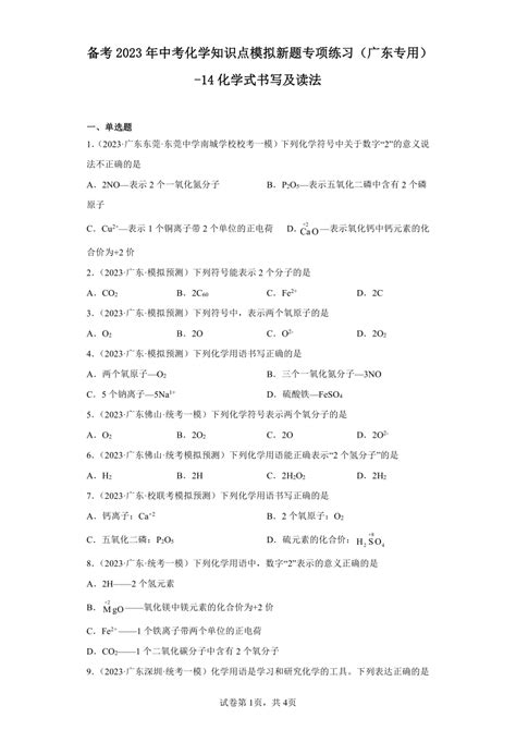 化学 备考2023年中考化学知识点模拟新题专项练习广东专用 14化学式书写及读法含解析 试卷下载预览 二一课件通