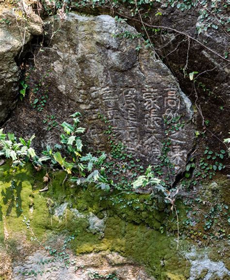 庵头山摩崖石刻（富阳区） 宋韵迹忆