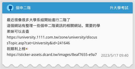 個申二階 升大學考試板 Dcard