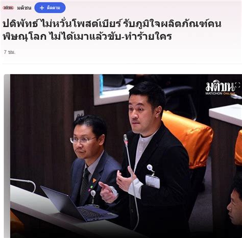 ปดิพัทธ์ สันติภาดา ส ส พิษณุโลกพรรคก้าวไกล และรองประธานสภาฯ คนที่ 1 เชิญยิ้ม Pantip