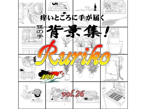 Armz漫画背景集 Vol 26[ruriko 600] [armz] Dlsite がるまに