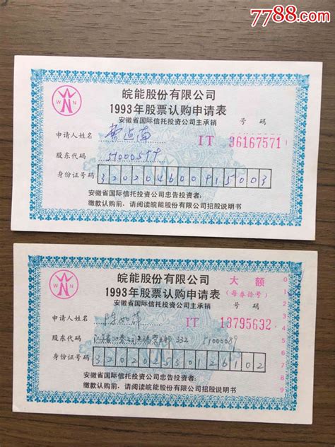 皖能股份有限公司1993年股票认购申请表中签号单号和拾号 价格80元 Se66715144 股票集资券 零售 7788收藏收藏热线