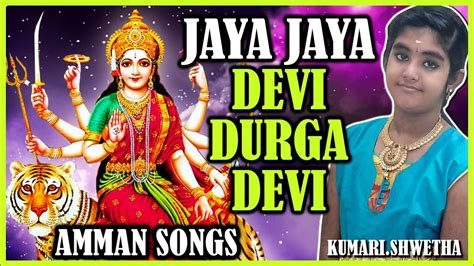 Jaya Jaya Devi Durga Devi Tamil Devotional Songs Amman Songs Youtube