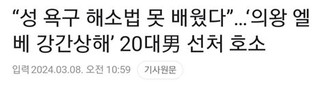 “성 욕구 해소법 못 배웠다”‘의왕 엘베 강간상해 20대男 선처 호소 인기 게시물 시보드