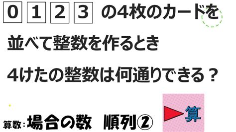 場合の数・順列「”0”を含んだカード4枚を並べて4けたの整数を作ると何通り？」【中学受験】【算数解説授業】【数学】 Youtube