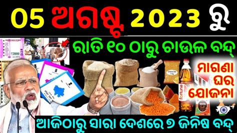 TODAY Breaking News 05 Aug 2023 Nabin Patnaik New Scheme Kalia