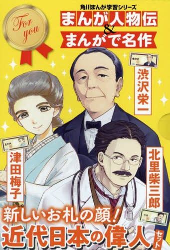 新しいお札の顔！近代日本の偉人セッ 全3 本・コミック ： オンライン書店e Hon