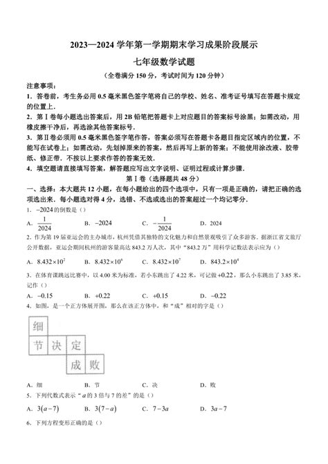 山东省德州市夏津县万隆实验中学2023 2024学年七年级上学期期末数学试题（含答案） 21世纪教育网