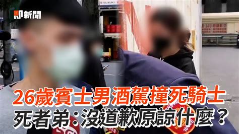 26歲賓士男酒駕撞死騎士 死者弟：沒道歉怎麼原諒？｜社會｜死亡車禍｜台北市 Youtube