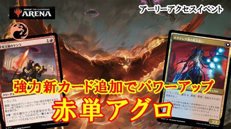 【mtgアリーナ】まさかの赤単強化！！アーリーアクセスイベントで赤単アグロ＃mtgaゲーム実況 Youtube