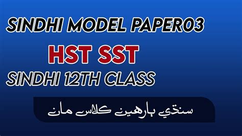 Sindhi 12th Class Model Paper Sindhi For Sst Hst Sindhi Inter Class