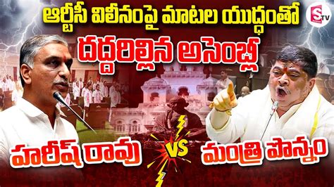 మాటల యుద్ధం Mla Harish Rao Vs Minister Sridhar Babu Vs Ponnam