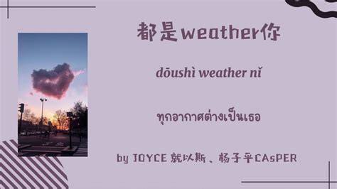 Pinyin Thaisub 都是weather你 ทกอากาศตางเปนเธอ by JOYCE 就以斯杨子平