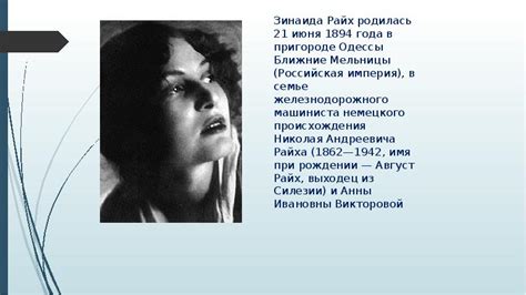 Зинаида Райх - презентация, доклад, проект