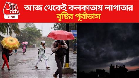 Weather West Benagl কলকাতার আকাশে কালো মেঘ আজ থেকেই টানা বৃষ্টি