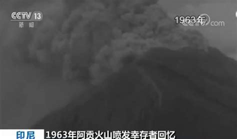 印尼巴厘岛阿贡火山仍活跃 当地居民回忆1963年的火山喷发拉法阿贡火山火山喷发新浪新闻