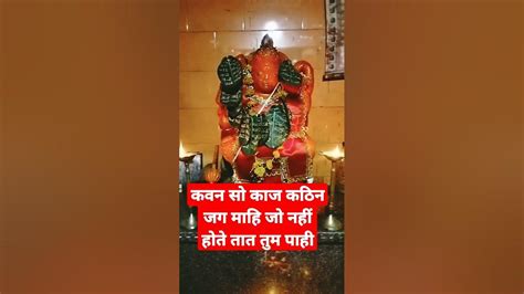 कवन सो काज कठिन जग माहि Jaishreeram Jayhanuman Shortvideo Youtube