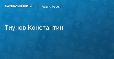 Тиунов Константин