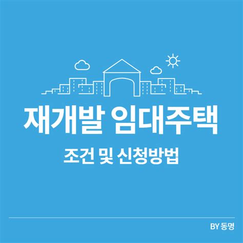 재개발 임대주택 조건 및 신청방법 실검뉴스